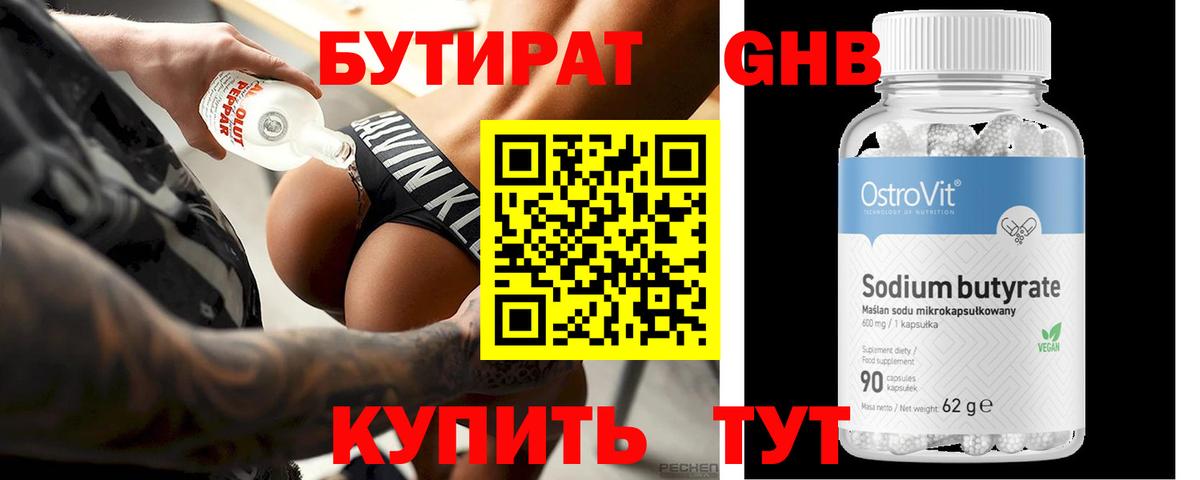 Бутират Butirat Смоленск