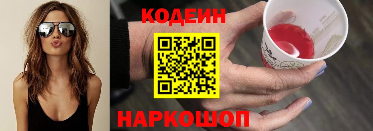 Смоленск  Codein Purple Drank  Вход с VPN  Codein напиток Lean (лин) 